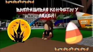 ВЫПРАШИВАЮ КОНФЕТЫ У ЛЮДЕЙ!! ПОЛУЧИЛА КОНФЕТЫ?//Mimi.rblx #halloween2023 #Roblox #roblox