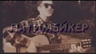 Патимэйкер-Переход