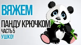 Как связать панду крючком. Ушко (Часть 5)