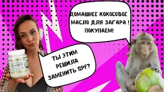 Кокосовое масло для загара/ Загар польза и вред