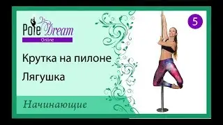 5 - Крутки на пилоне - Лягушка. Лягушка лицом по ходу движения