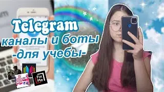телеграм каналы//боты для учебы👩‍🎓 боты в телеграм 2022 // коллаб с 