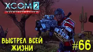 Xcom 2 Long War of The Chosen #66 на легенде. Выстрел всей жизни.
