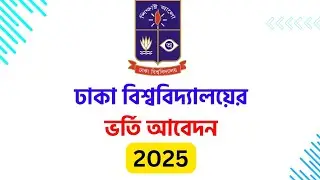 ঢাকা বিশ্ববিদ্যালয়ে ভর্তি পরীক্ষার আবেদন শুরু 4 নভেম্বর থেকে | dhaka university admission circular