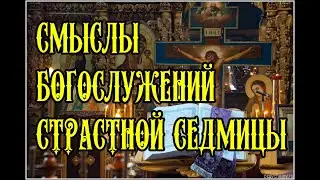 О богослужебных смыслах Страстной седмицы.