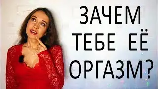 Твои 9 плюсов от женских оргазмов. Зачем доводить девушку до оргазма