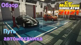 Путь автомеханика | Car mechanic simulator 2021 | Обзор
