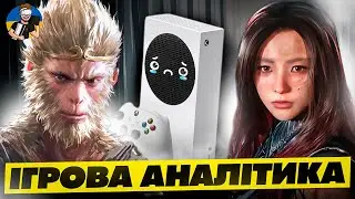 ⚡️ПРОБЛЕМИ XBOX SERIES S ВБИВАЮТЬ SERIES X | BLACK MYTH: WUKONG ЗАТРИМУЄТЬСЯ НА XBOX⚡️