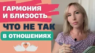 Близость или слияние / Что не так в отношениях?