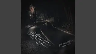 Классики