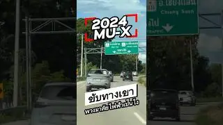 ลอง 2024 ISUZU MU-X พวงมาลัยไฟฟ้า ทางเขา เชียงราย ขับแล้วเป็นยังไง #cokeyp #automobile #shots