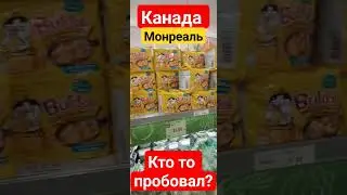 Канада. Монреаль