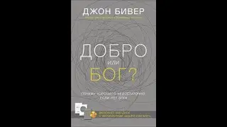 Джон Бивер  -  Добро или Бог?