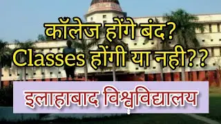 Allahabad University: क्या ओमीक्रोन की वजह से कॉलेज होंगे बंद? कक्षाएं होंगी या नहीं?#omicron#shorts