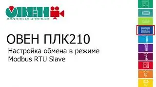 Відео 9. Налаштування обміну в режимі Modbus RTU Slave