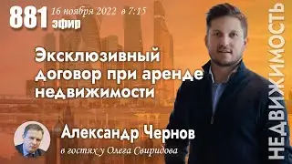 Тема: Эксклюзивный договор при аренде недвижимости. Как заключить и сдать объект.