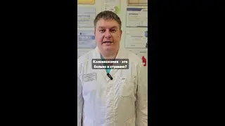 Колоноскопию делать больно? #колоноскопия #проктолог #страх #обследование #геморрой #рак #хирургп...