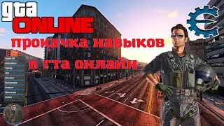 Быстрая прокачка навыков GTA V ONLINE | Cheat Engine | Без бана!