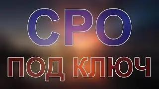 вступить в сро изыскания в московской области