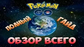 ПОКЕМОН ГО | Полный гайд | По всей игре | POKEMON GO | игра