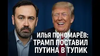 PONOMAREV: Putin found himself in a dead end, his strategy for August was destroyed by Trump. The...