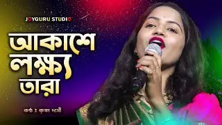 আকাশের লক্ষ্য তারা চাঁদের মতো আলো দেয়না | Akashe Lokkho Tara | Amar Mon Mane Na Joubon Jala Sohe Na