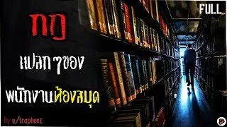 กฎแปลกๆของพนักงานห้องสมุด -Creepypasta ไทย- ตอนเดียวจบ