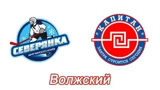 35. "Северянка" - "Капитан". Матч за 5-8 место