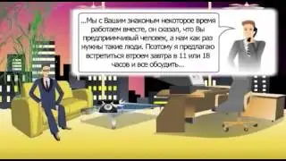 МЛМ для новичка  Урок 2 Приглашение по телефону  Часть 1