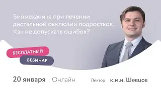 Биомеханика при лечении дистальной окклюзии подростков. Как не допускать ошибок?