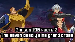 БИТВА ЭСКАНОРА И ЭСТАРОССЫ Эпизод 195 часть 2 the seven deadly sins grand cross