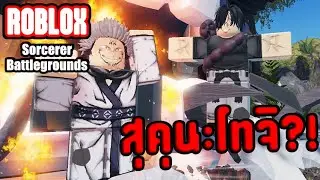 Roblox : Sorcerer Battlegrounds EP.2 รีวิวพลังของสุคุนะและโทจิ ฟุชิงุโระมันก็จะตึงไปไหน?!