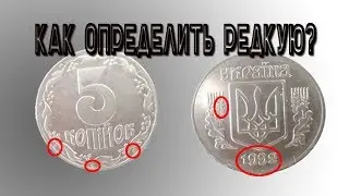 5 копеек 1992 1.21АБм. Как определить редкую разновидность монеты?