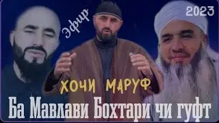 Хочи Маруф эфир нав 2023