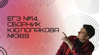 Решение ЕГЭ №14 по информатике | Сборник К. Ю. Полякова №389