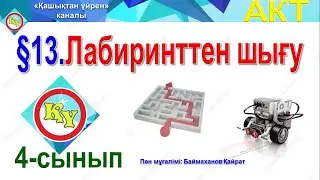 Лабиринттен шығу 4 - сынып АКТ