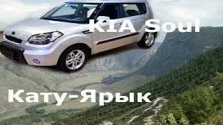 Подъем на Кату-Ярык (Киа-Соул, задним ходом)