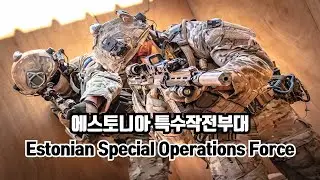 에스토니아 방위군 특수부대 에스토니아 특수작전부대: Estonian Special Operations Force