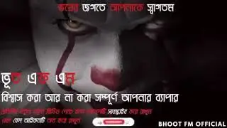 Bhoot fm email episode bhoot fm 2023 ভুত এফএমভুতের গল্পভুতের ছবি ভুত এফএম ইমেইল এপিসোড