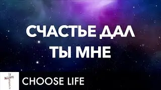 Счастье Дал Ты Мне(Made Me Glad) Lyrics