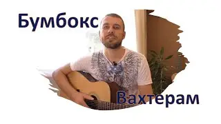 Бумбокс - Вахтерам (Cover на гитаре)