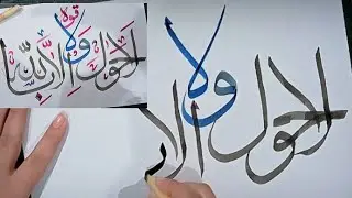 How to write Arabic Calligraphy✨ لا حول ولاقوۃ الاباللہ / calligraphy for beginners