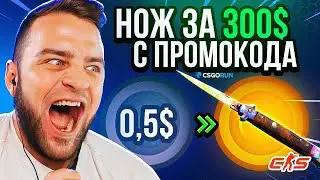 Как Выбить НОЖ за 300$ с 0.5$ - CSGORUN ЛУЧШАЯ ТАКТИКА🔥