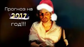Прогноз на Новый 2017 год от Вито Рэмбозо!!!