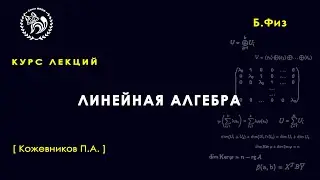 Линейная алгебра, Кожевников П. А., 11.02.2022. Лекция 2.