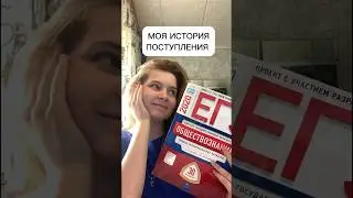 НЕ ПОСТУПИЛА В ВУЗ 3 РАЗА! 