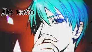 Аниме клип-(До небо)