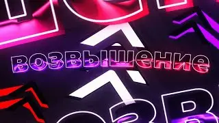 Тот, кто возвысится. Geometry Dash Supreme [1]