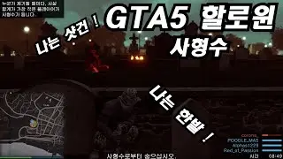 데바데 느낌 나는듯~~??  #GTA5 온라인 #GTA5 할로윈 이벤트
