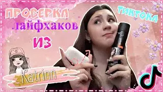 Проверка лайхаков из ТикТока (TikTok)🙂✨